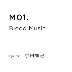 M01.Blood Music Lyrics：京田知己